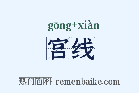 宫线是什么意思的图片